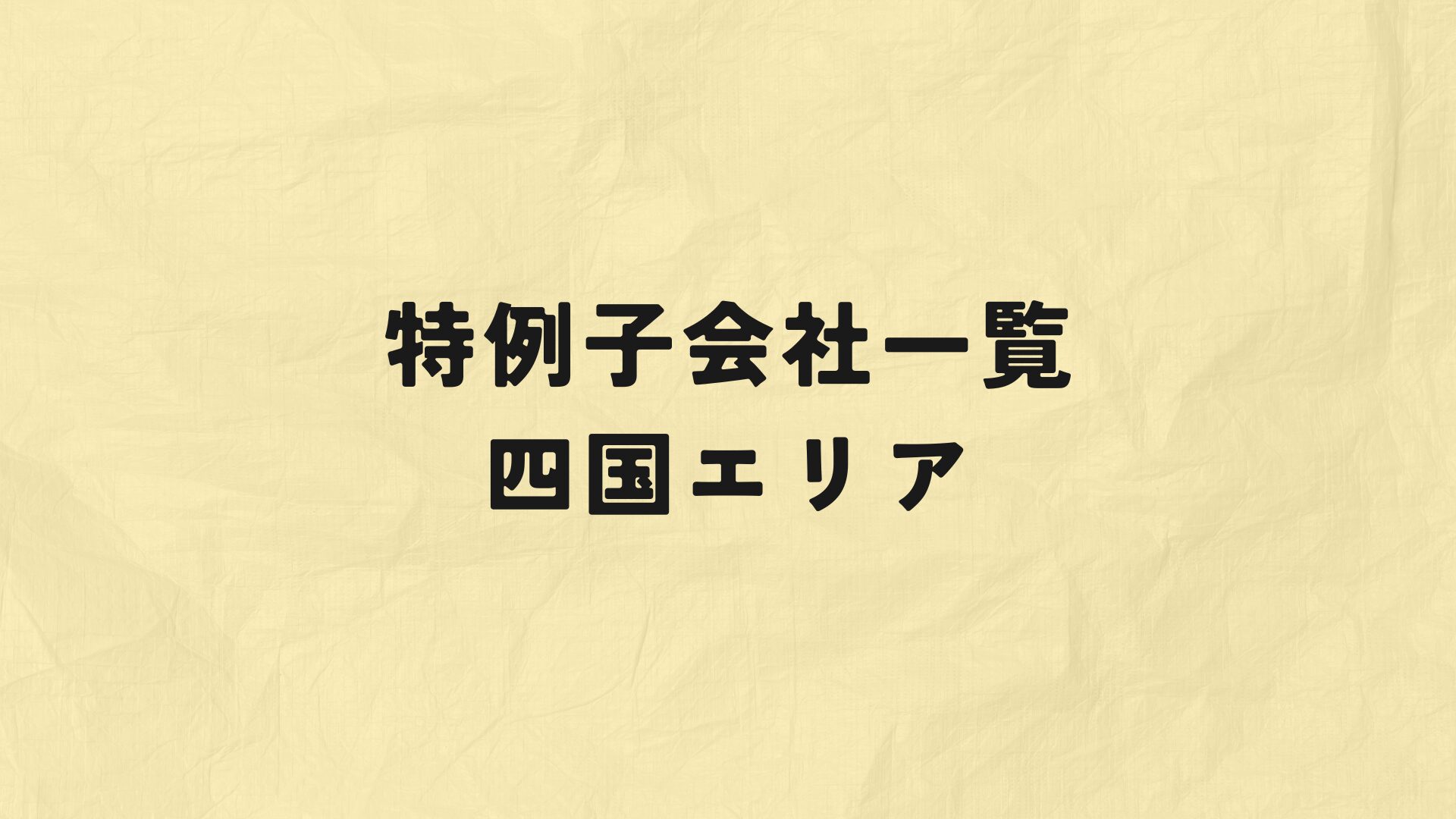 四国エリア特例子会社一覧