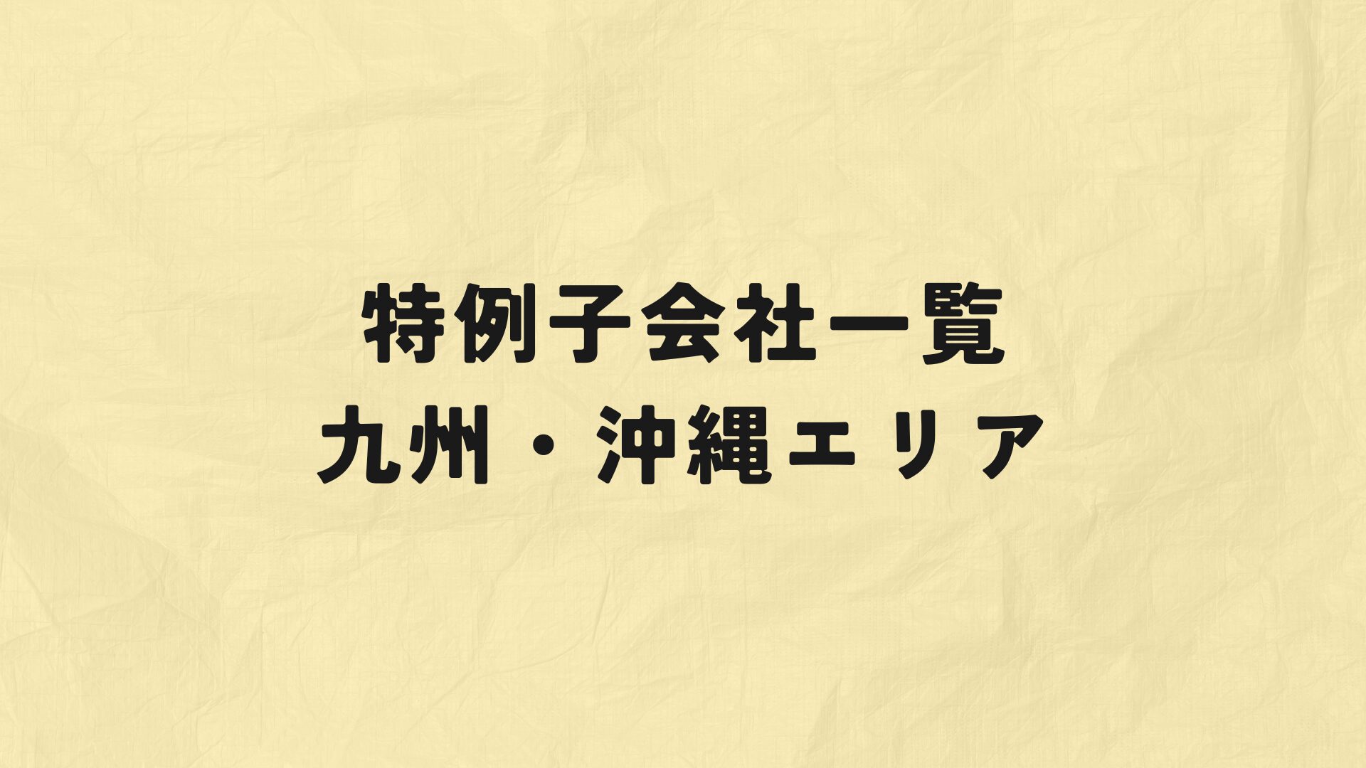 九州・沖縄エリア特例子会社一覧