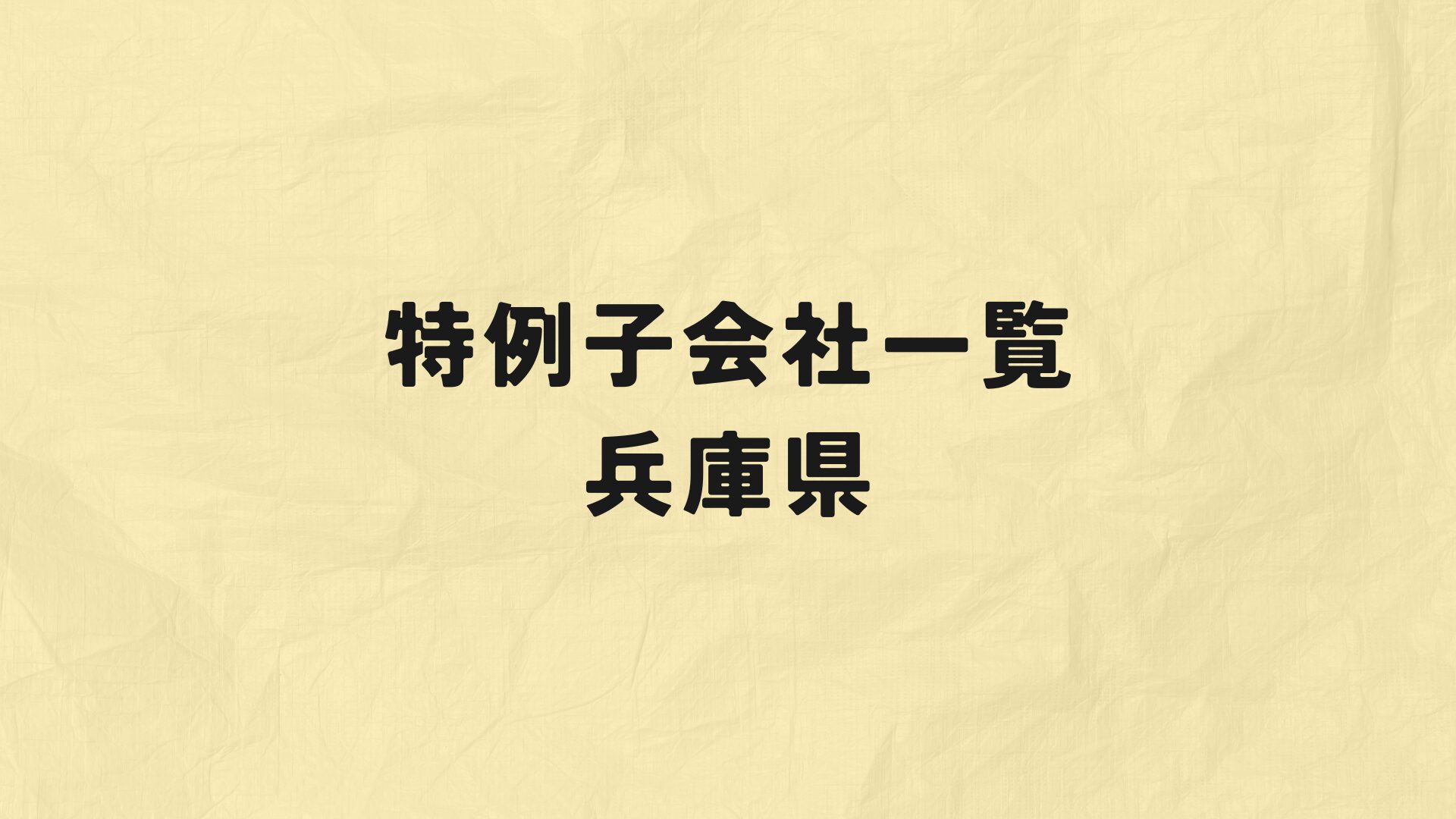 兵庫県特例子会社一覧