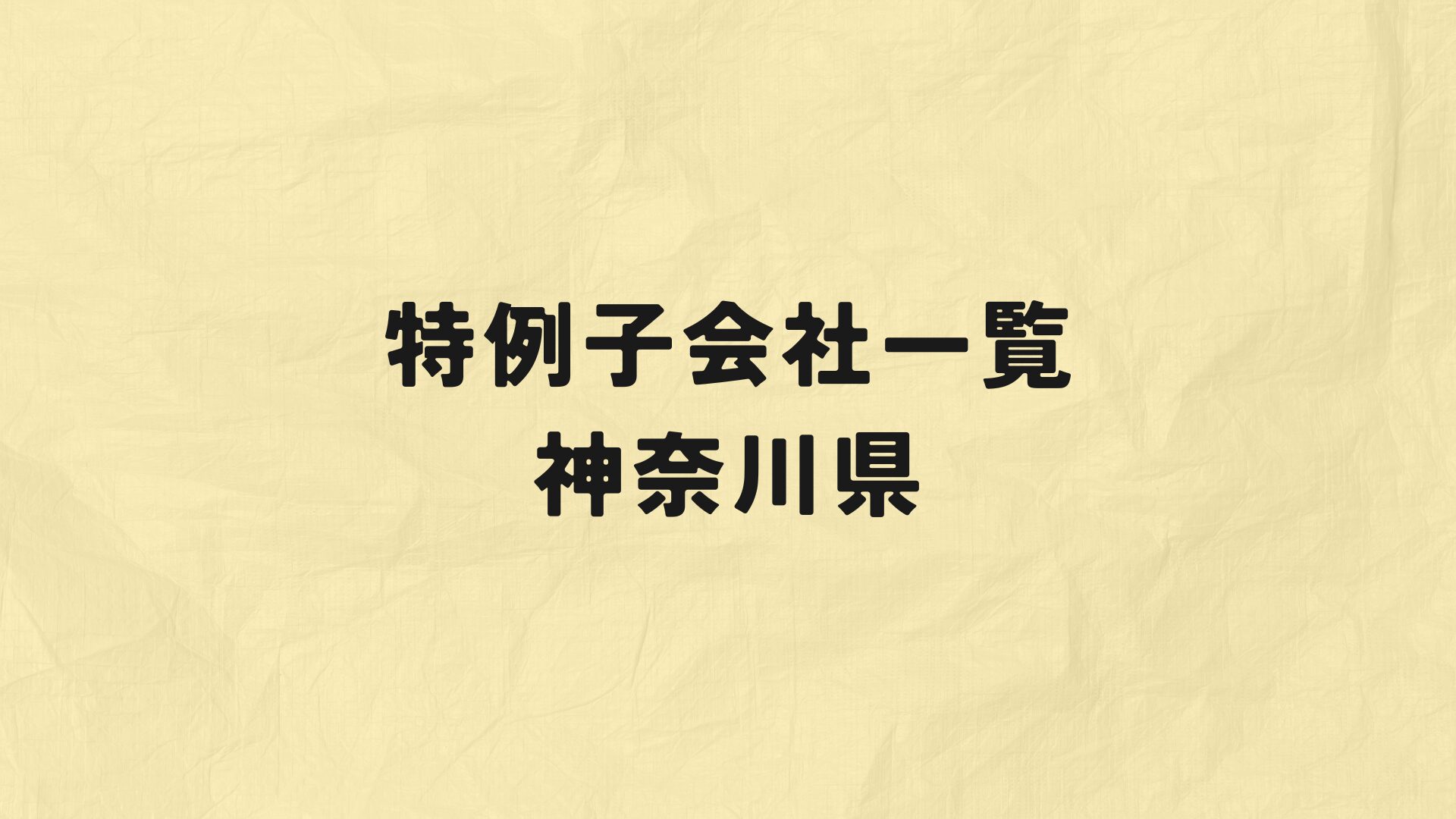 神奈川県特例子会社一覧