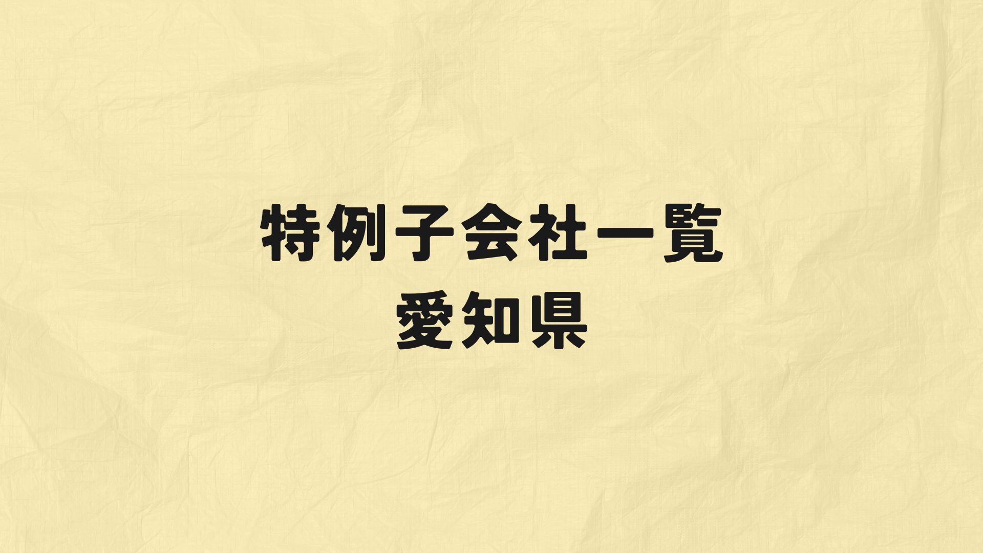愛知県特例子会社一覧