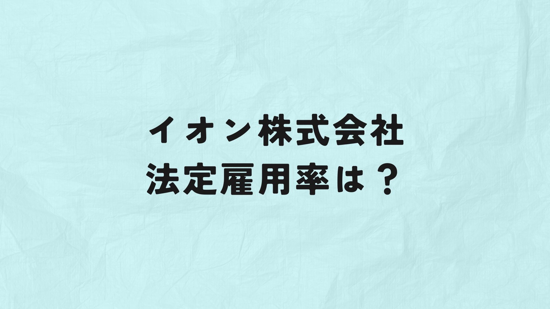イオン株式会社　法定雇用率　アイキャッチ