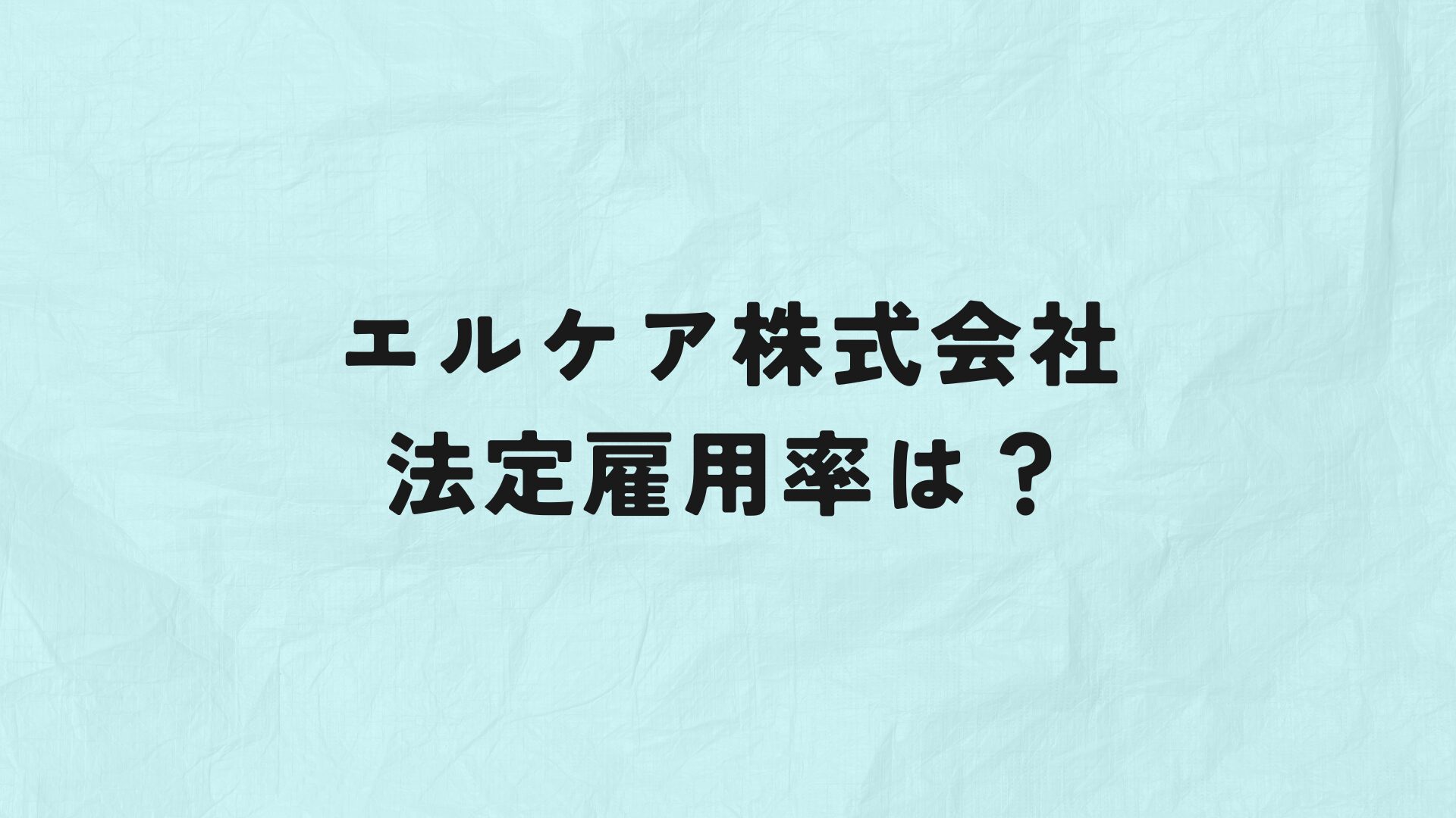 エルケア株式会社法定雇用率　アイキャッチ