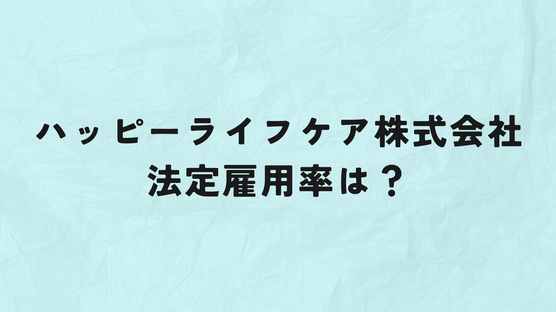 ハッピーライフケア株式会社法定雇用率　アイキャッチ