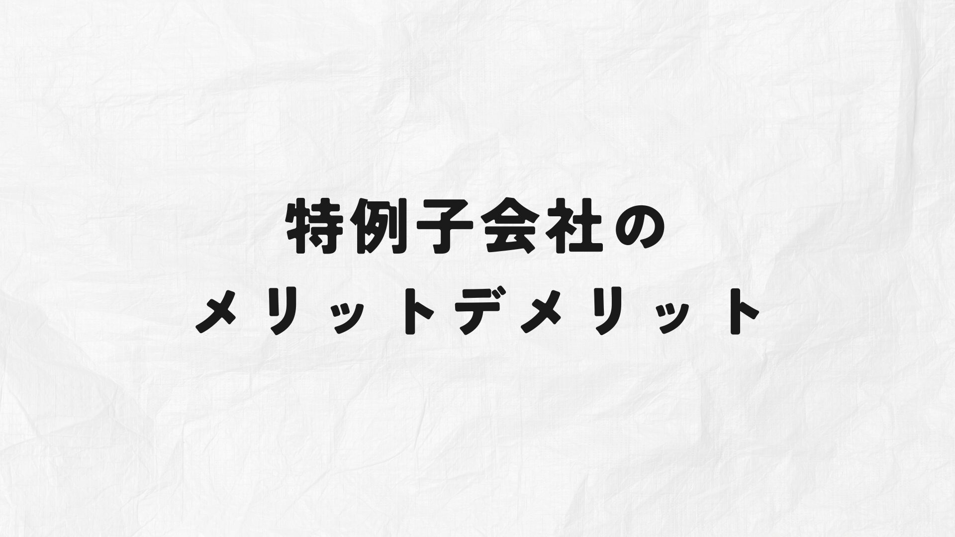 特例子会社のメリットデメリット