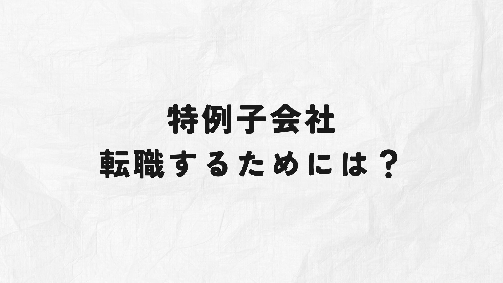 特例子会社転職　アイキャッチ