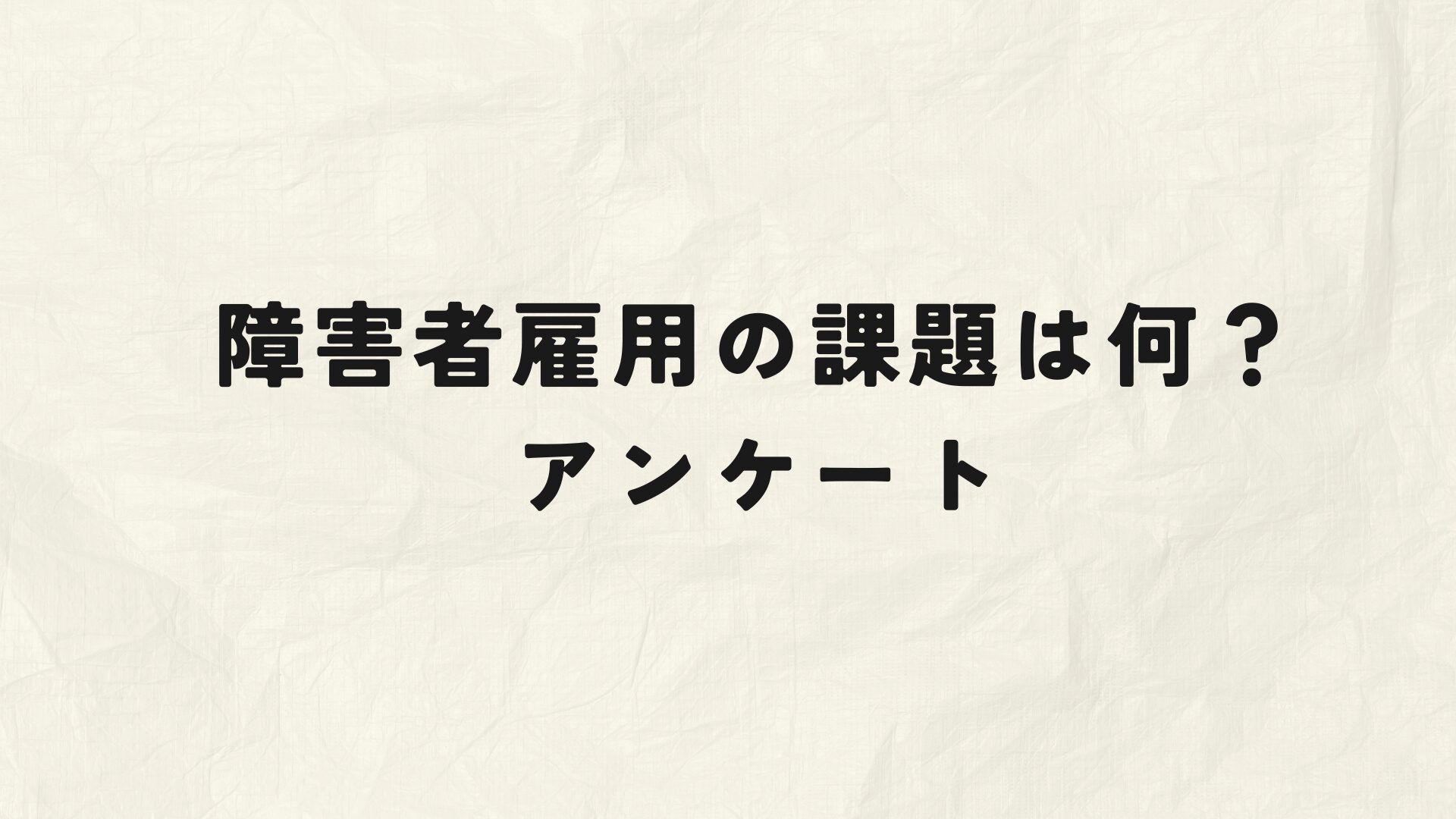 障害者雇用課題アンケートアイキャッチ