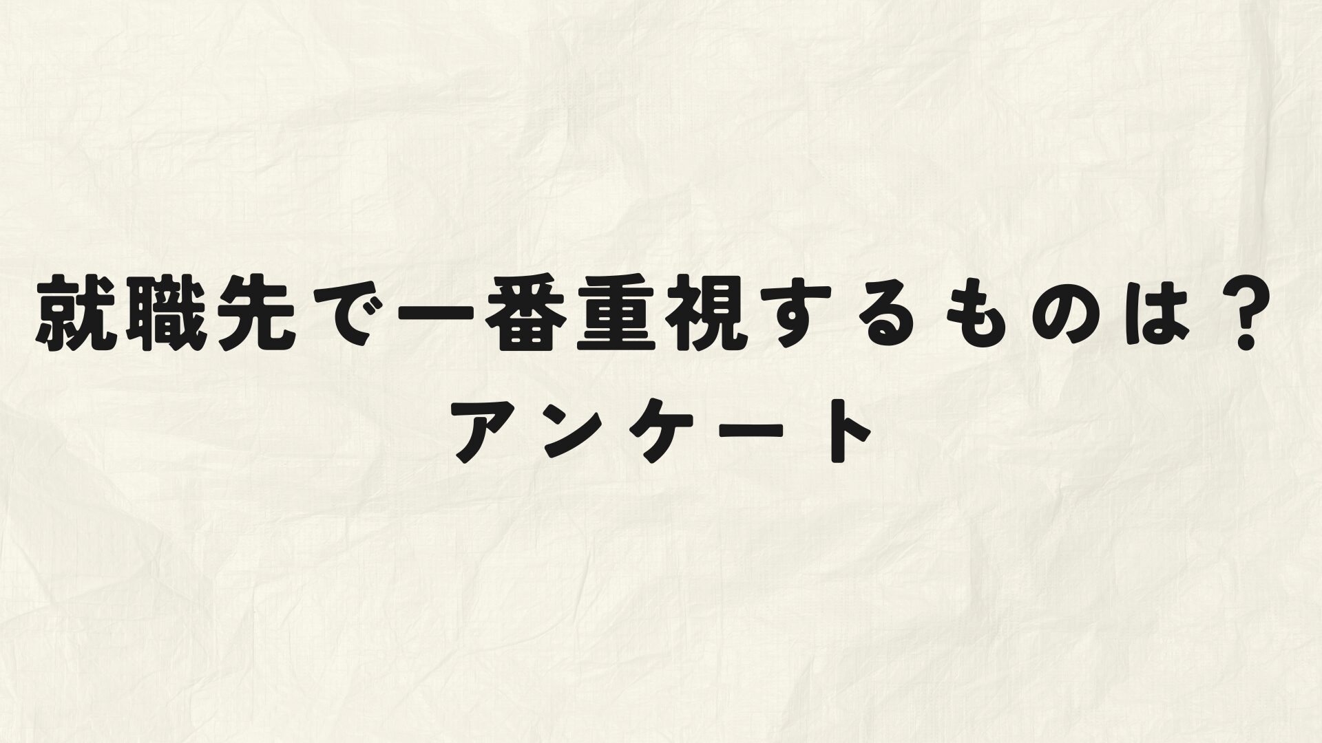 就職先を選ぶ際に重要視するポイント　アイキャッチ
