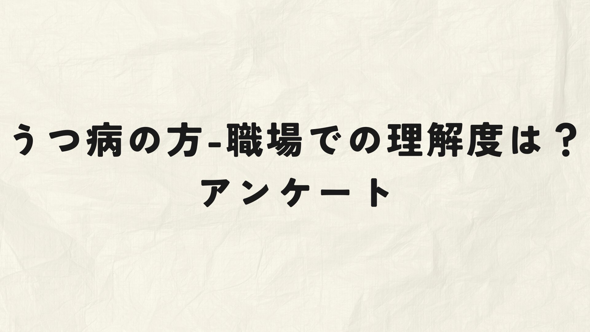 うつ病　職場での理解度　アンケート　アイキャッチ