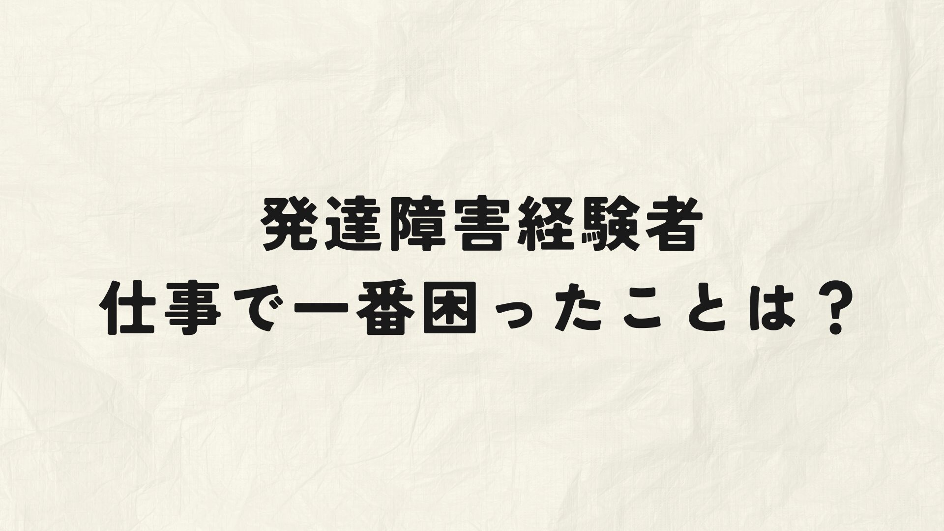 発達障害　仕事で一番困ったこと？　アイキャッチ