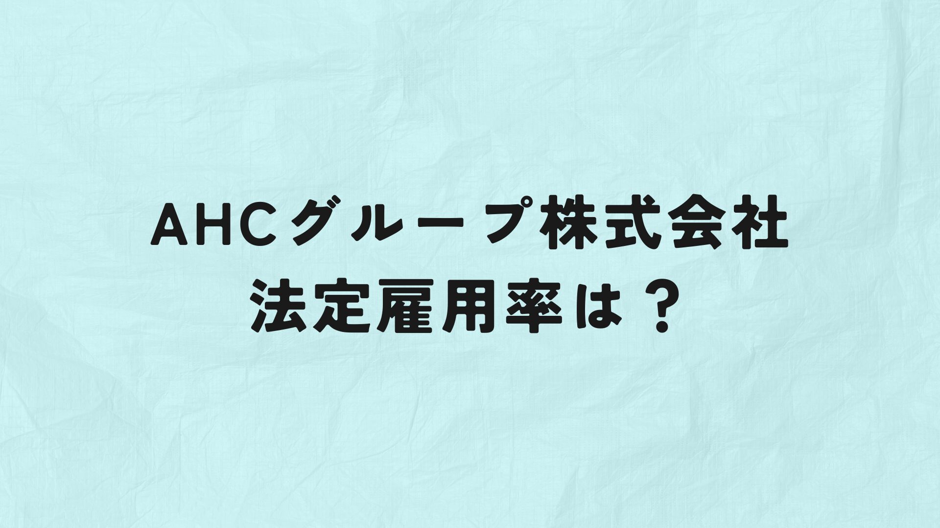 AHCグループ株式会社　法定雇用率　アイキャッチ