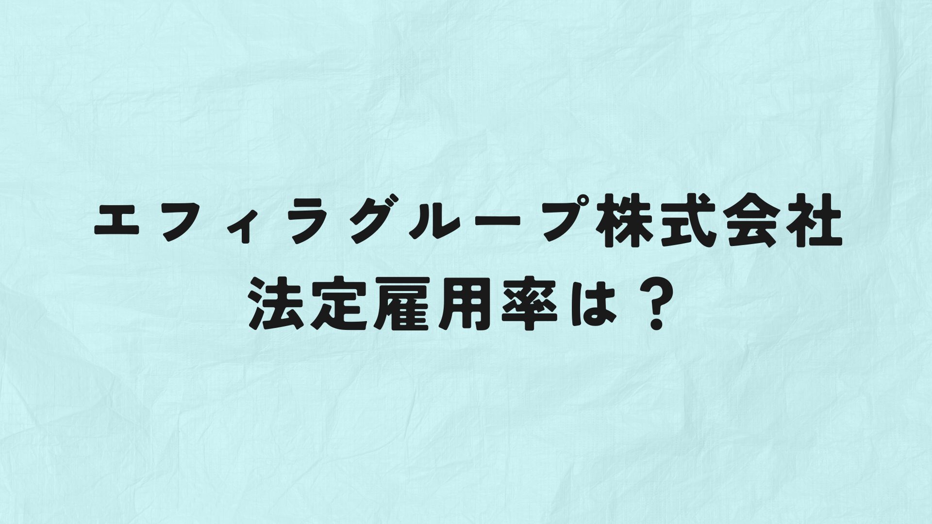 エフィラグループ株式会社　法定雇用率　アイキャッチ