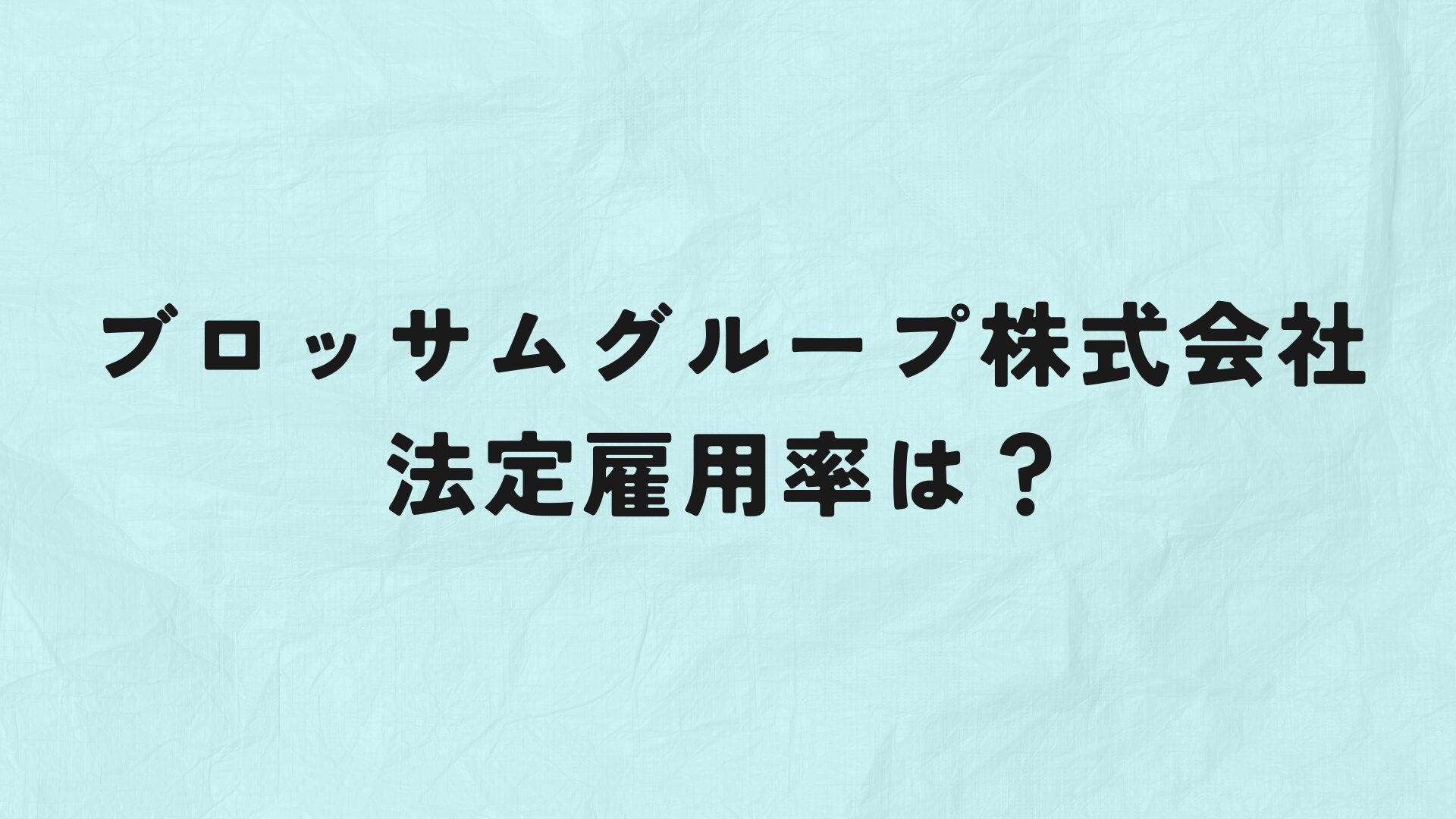 ブロッサムグループ株式会社　法定雇用率　アイキャッチ