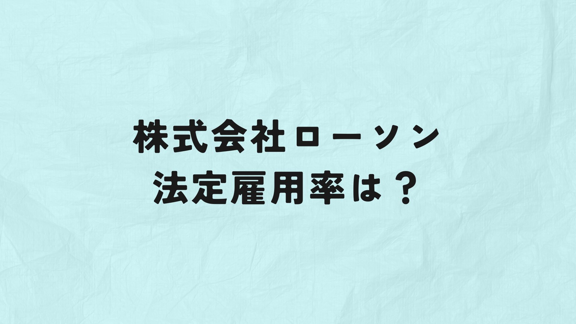 株式会社ローソン　法定雇用率　アイキャッチ