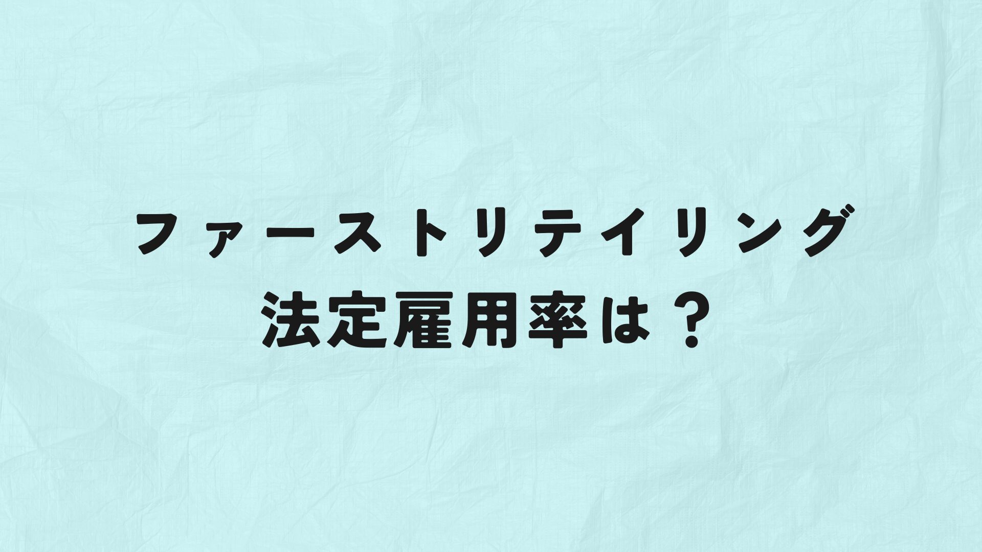 株式会社ファーストリテイリング　法定雇用率　アイキャッチ