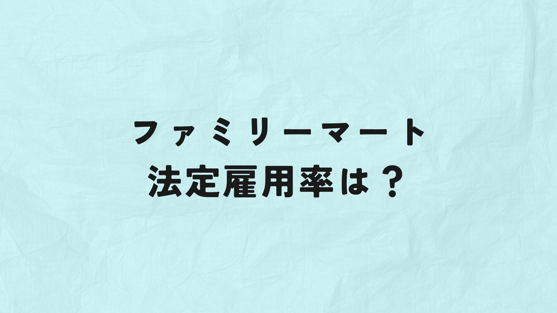 株式会社ファミリーマート　法定雇用率　アイキャッチ
