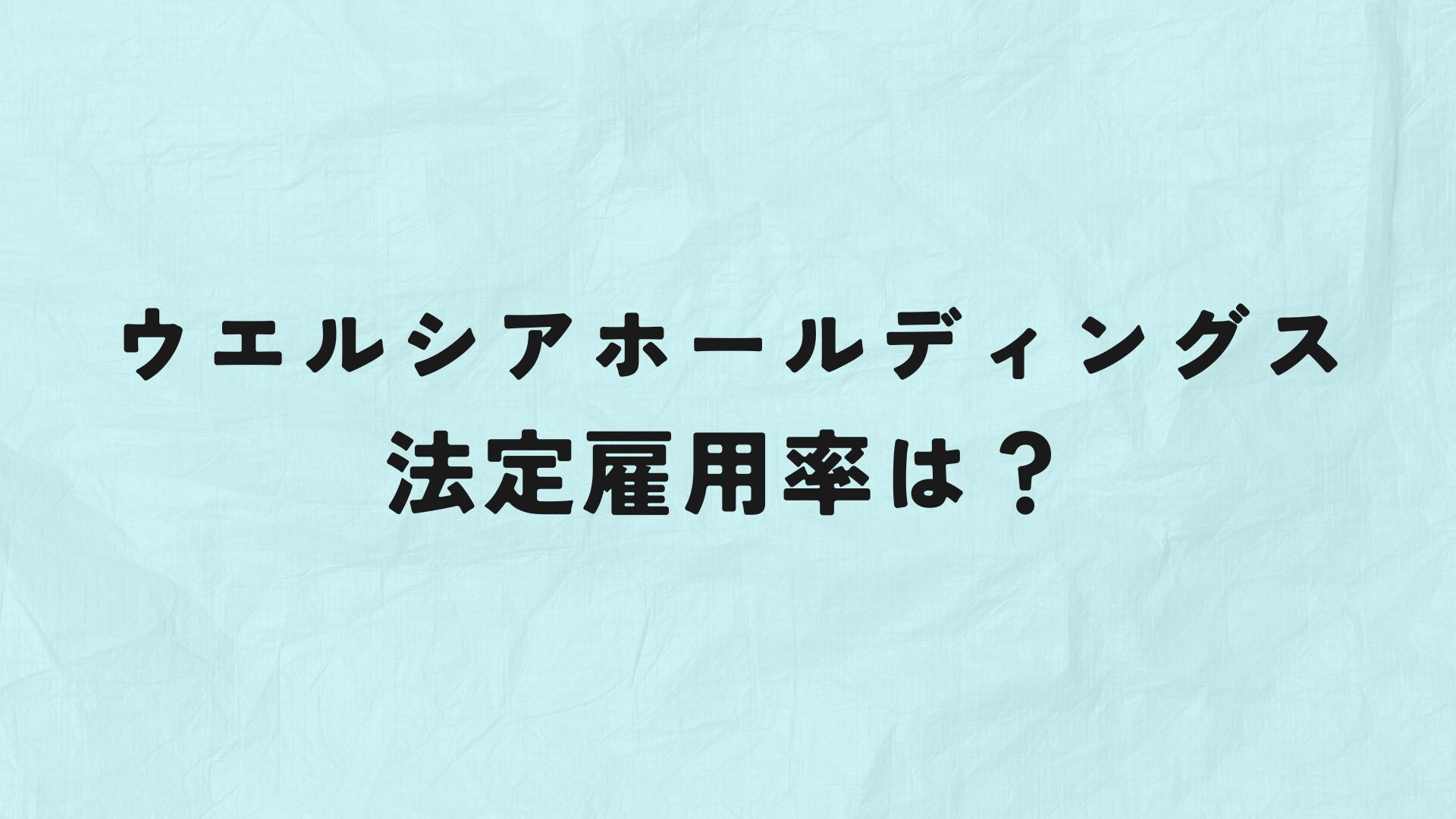 ウエルシホールディングス　法定雇用率　アイキャッチ