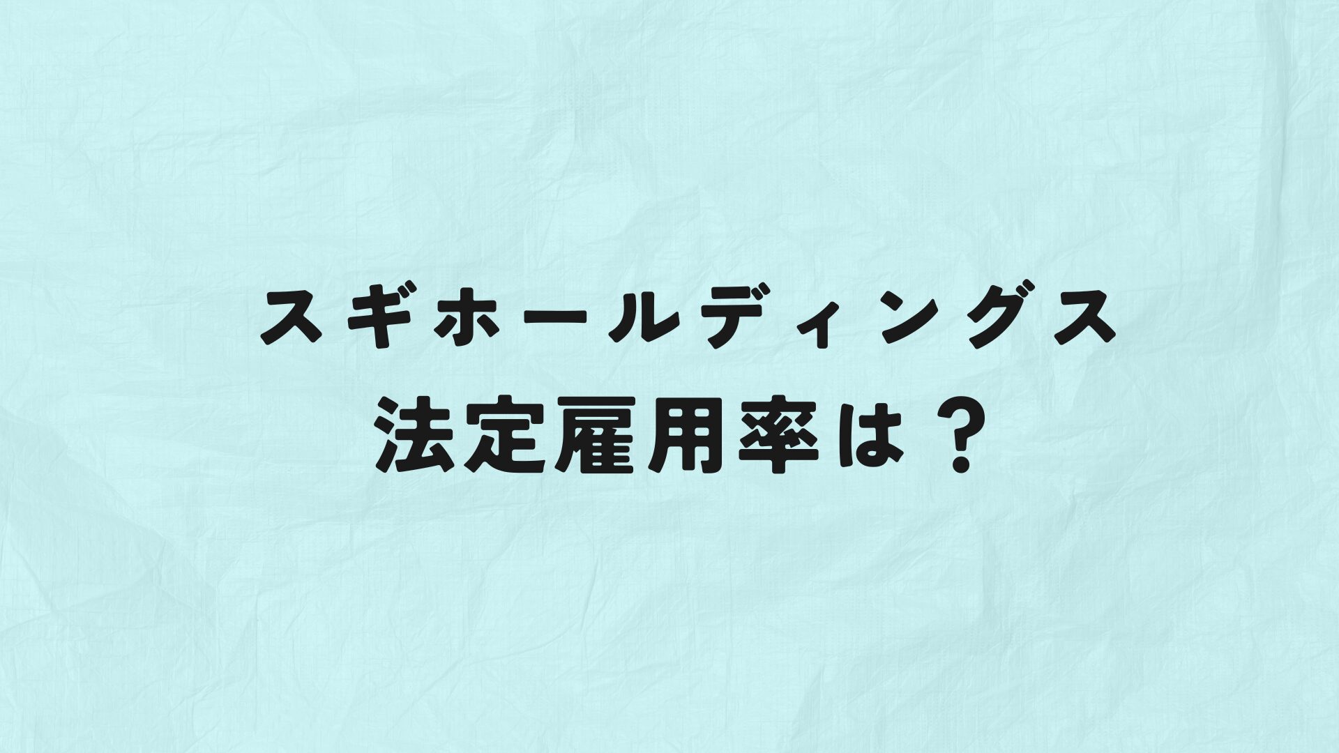 スギホールディングス　法定雇用率　アイキャッチ