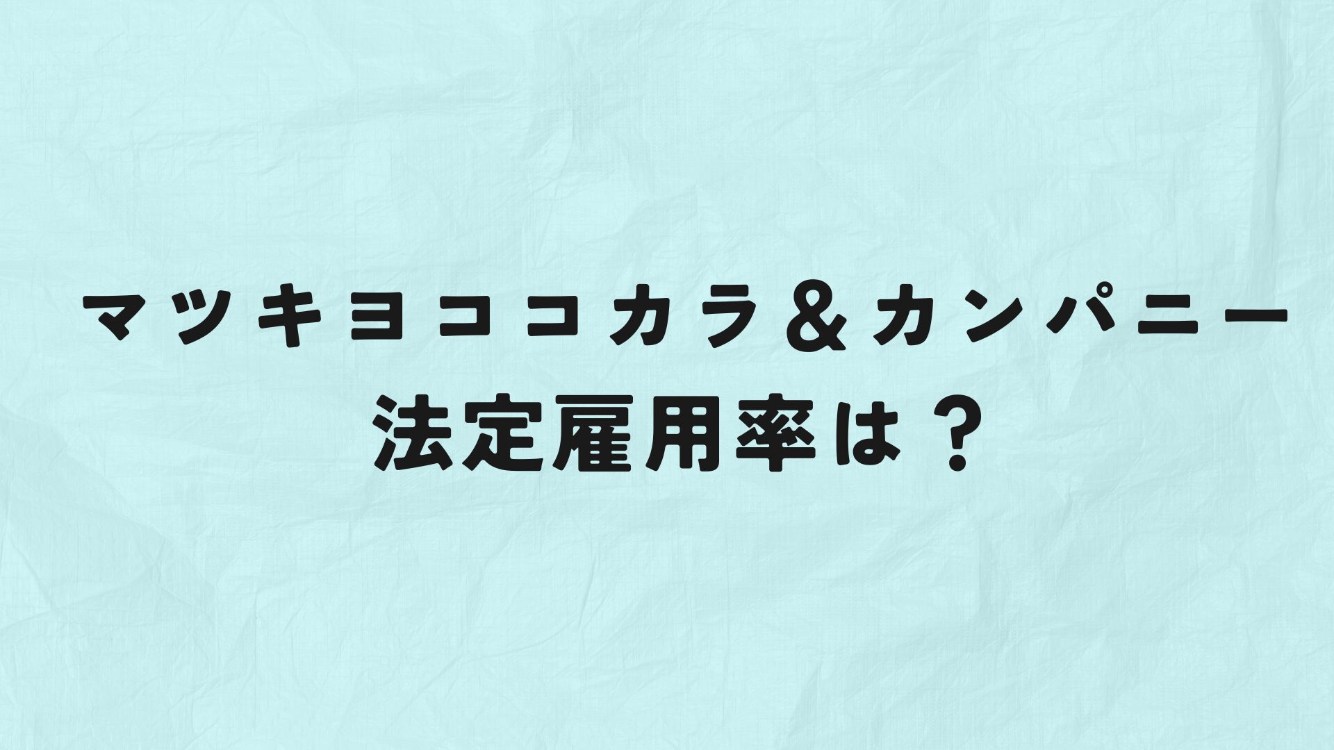 マツキヨココカラ＆カンパニー　法定雇用率　アイキャッチ