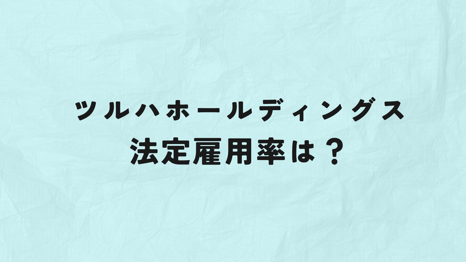 ツルハホールディングス　法定雇用率　アイキャッチ