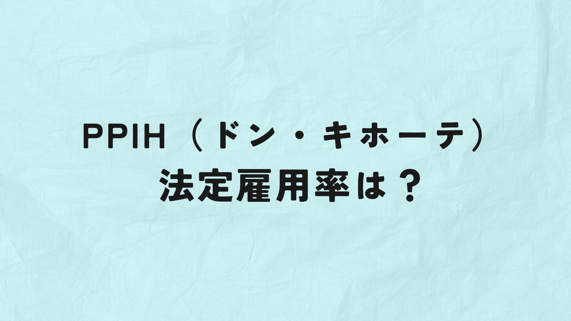 PPIH（ドン・キホーテ）　　法定雇用率　アイキャッチ