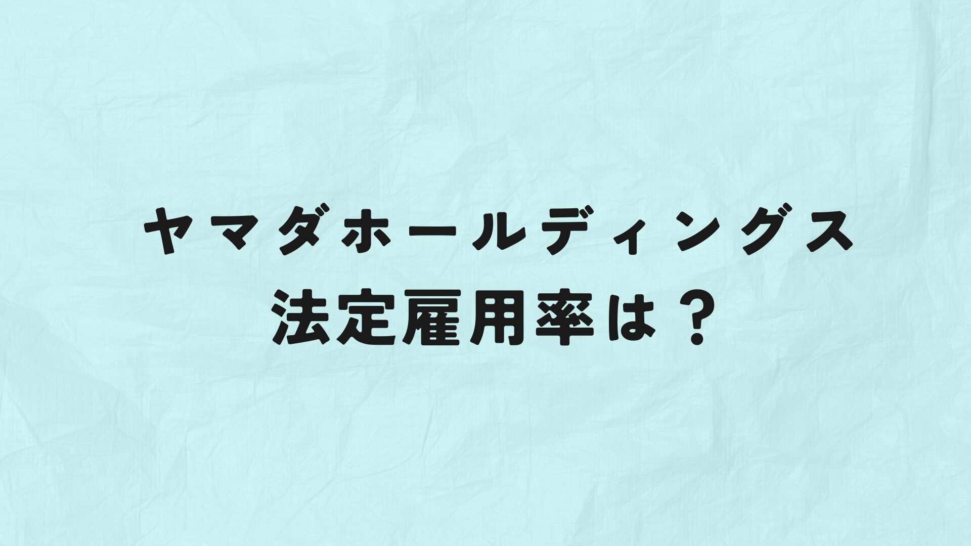 ヤマダホールディングス　法定雇用率　アイキャッチ