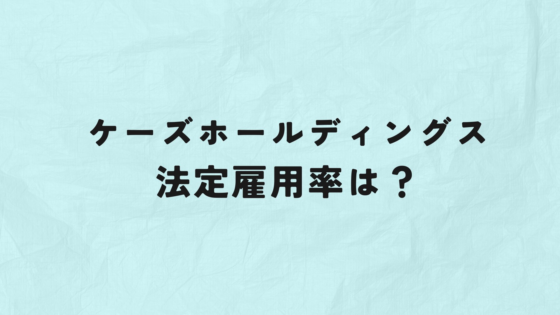 ケーズホールディングス　法定雇用率　アイキャッチ