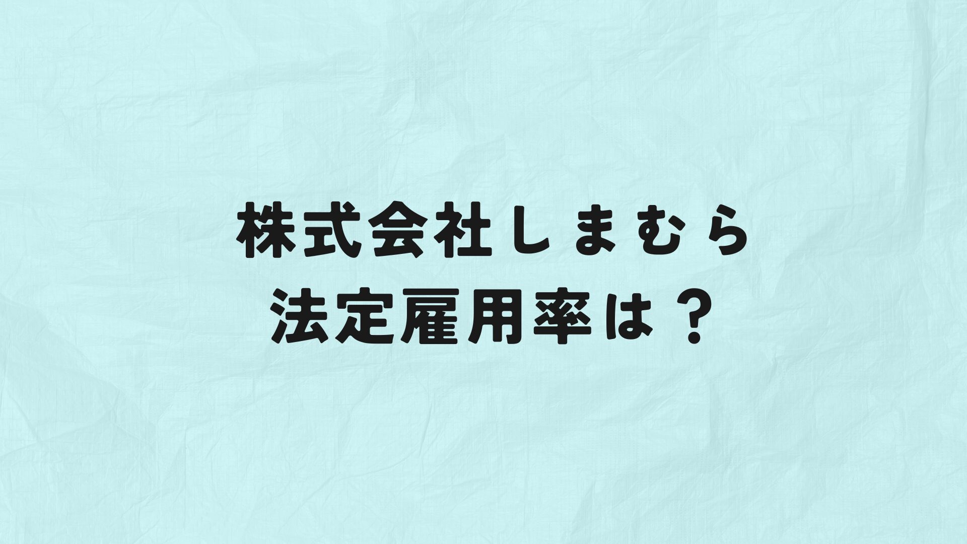 株式会社しまむら　法定雇用率　アイキャッチ