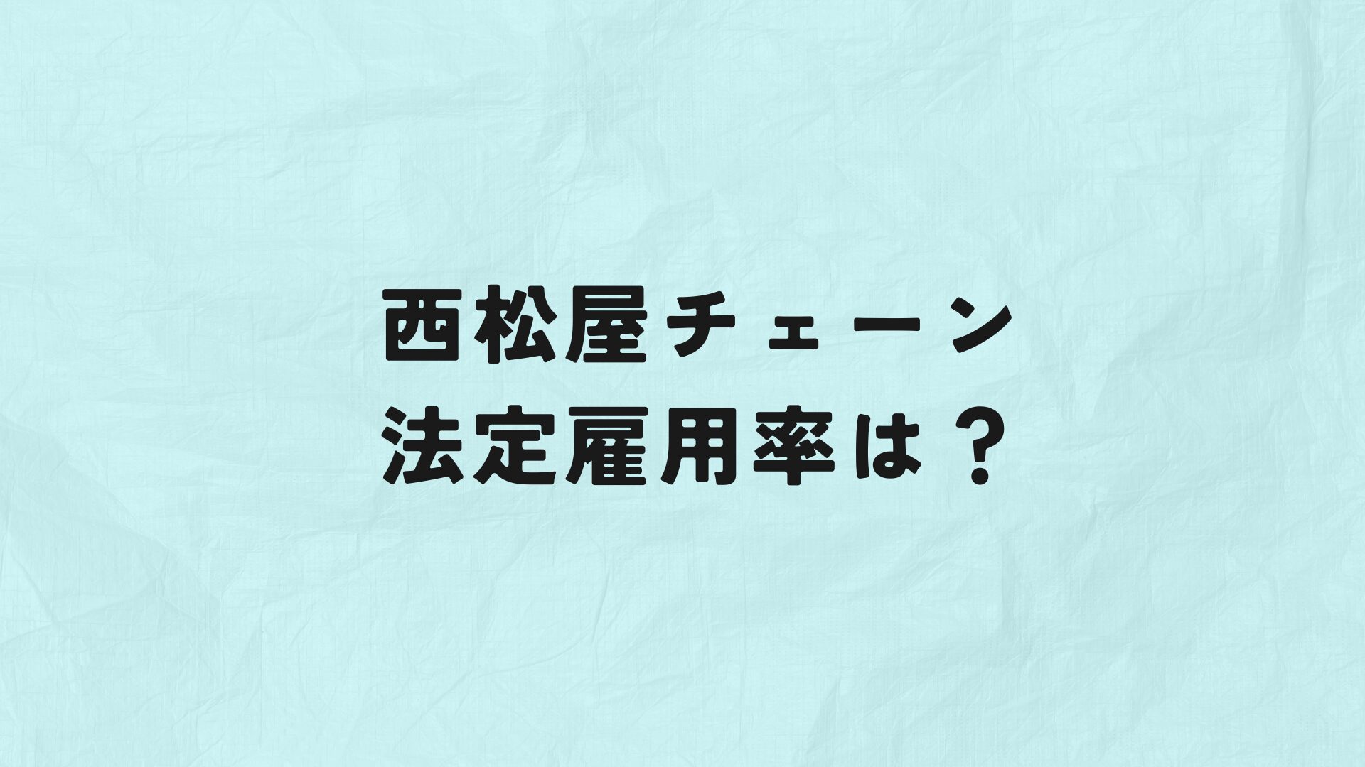 西松屋チェーン　法定雇用率　アイキャッチ
