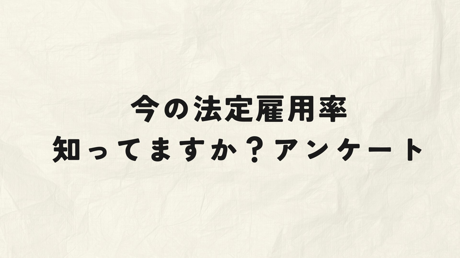 今の法定雇用率知ってる？アイキャッチ