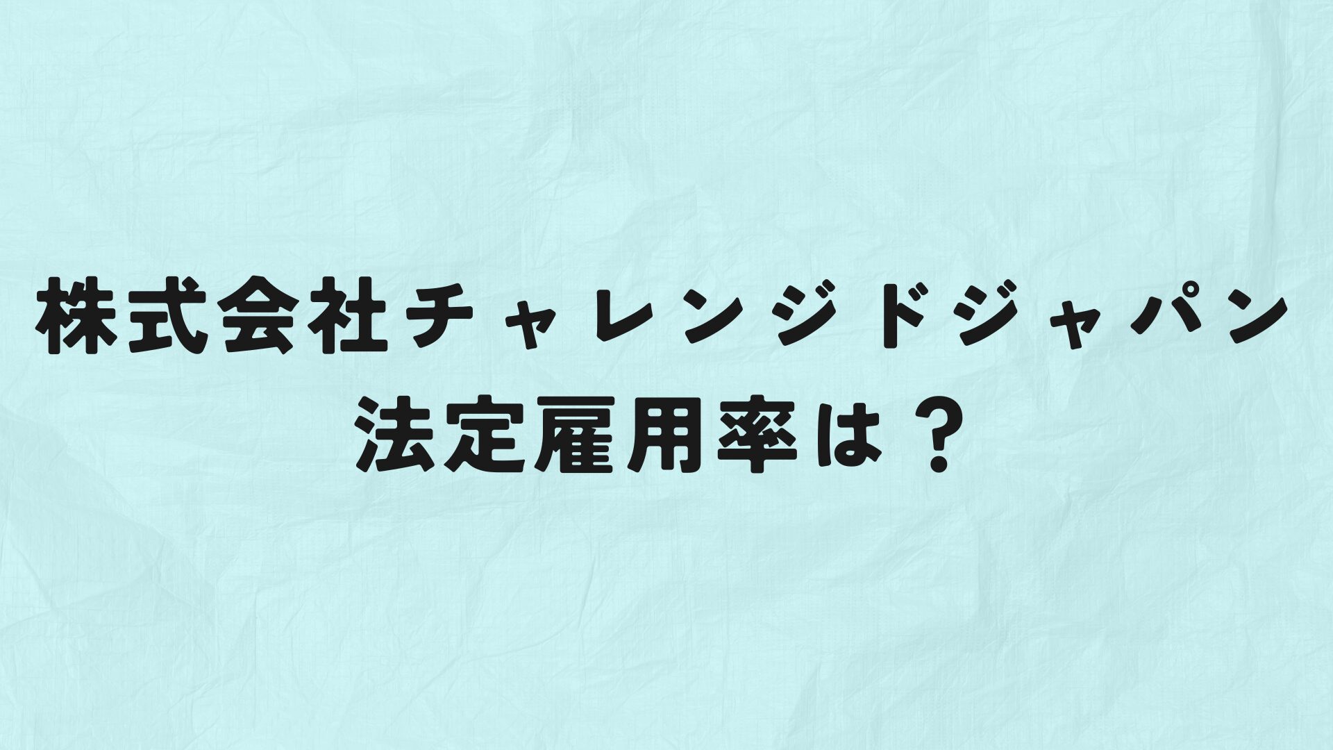 AHCグループ株式会社　法定雇用率　アイキャッチ