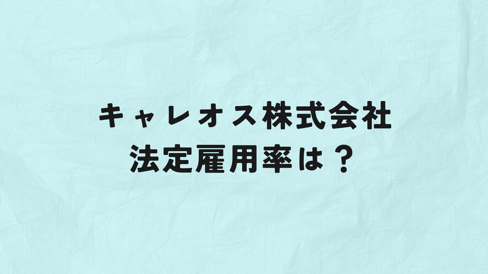 キャレオス株式会社　アイキャッチ