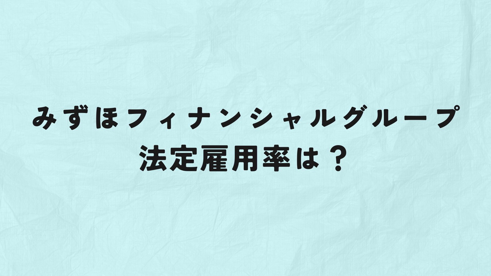 みずほフィナンシャルグループ　法定雇用率　アイキャッチ