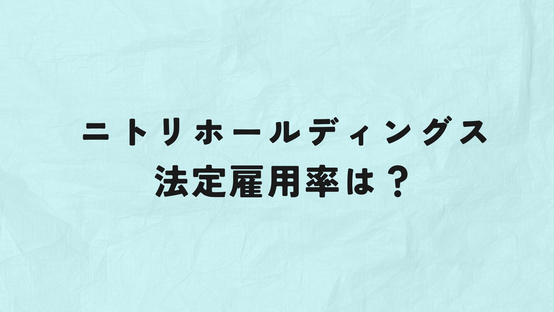 ニトリホールディングス法定雇用率は？　アイキャッチ