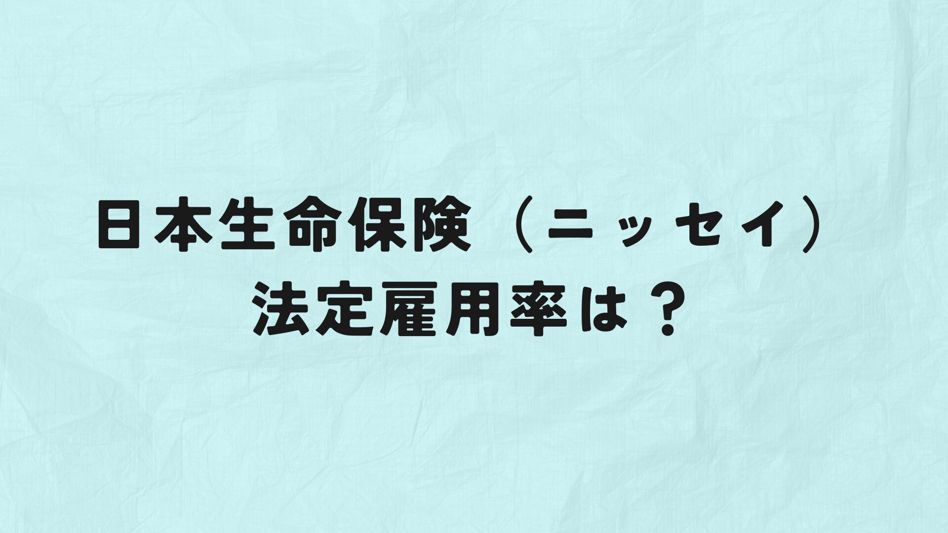 日本生命保険（ニッセイ）　法定雇用率　アイキャッチ