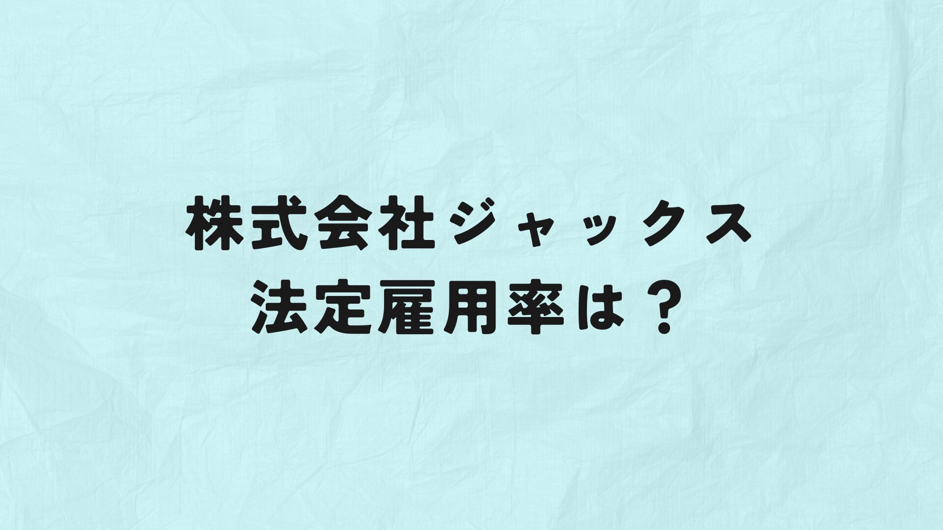 株式会社ジャックス　法定雇用率　アイキャッチ