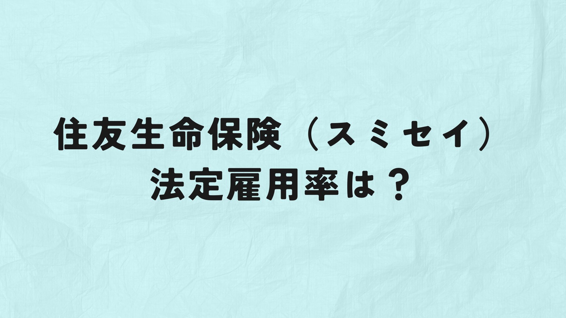 住友生命保険（スミセイ）　法定雇用率　アイキャッチ