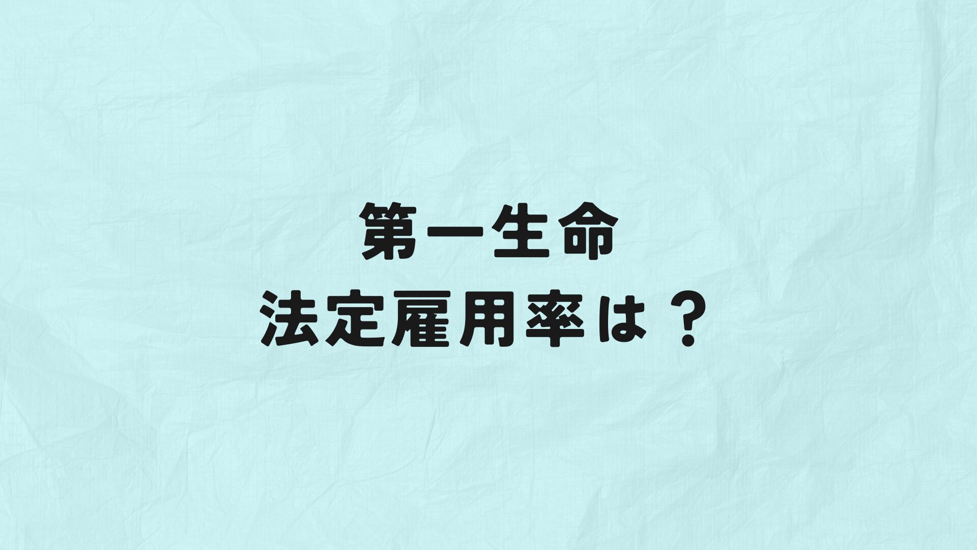 第一生命　法定雇用率　アイキャッチ