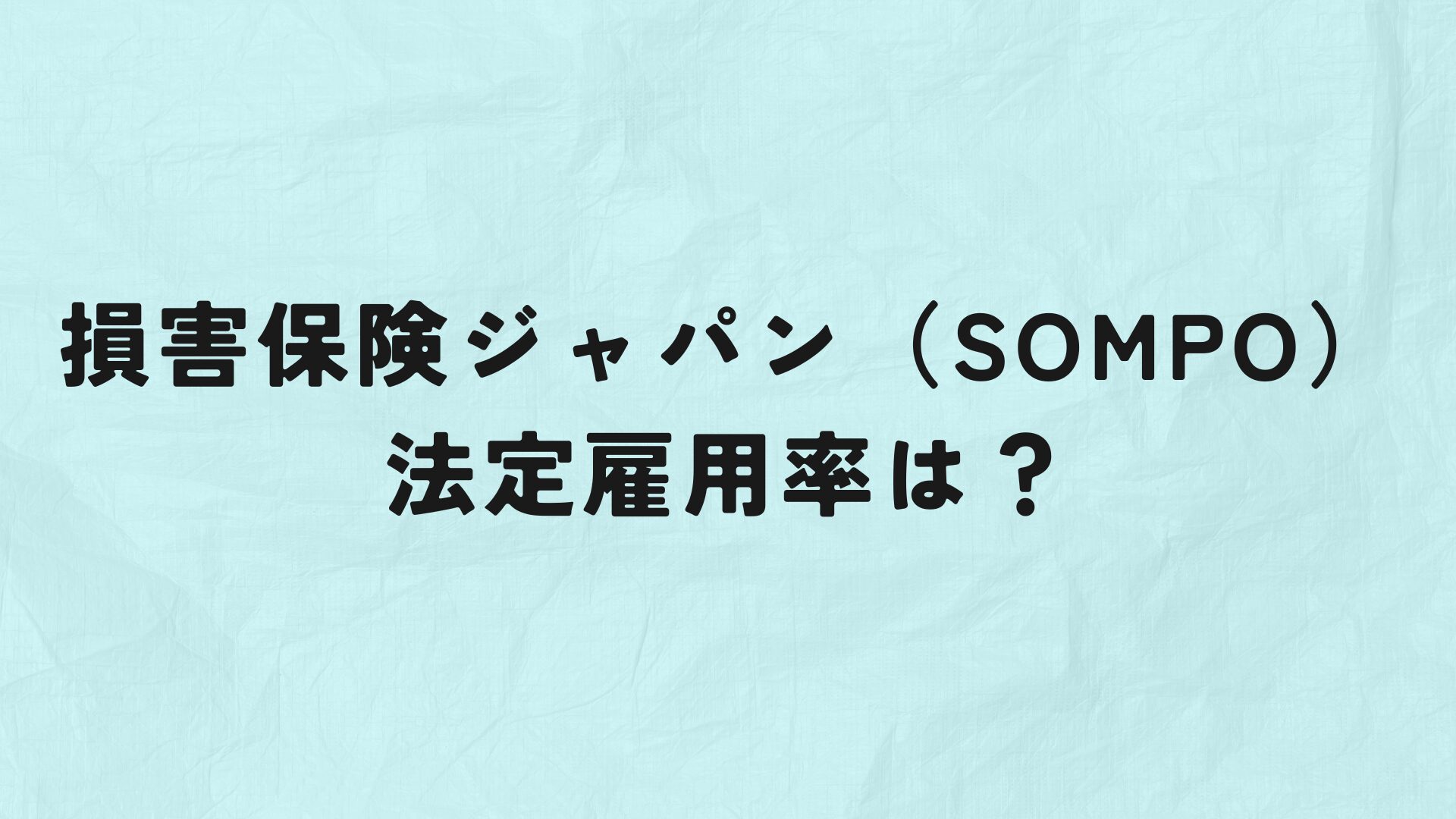 損害保険ジャパン（SOMPO）　法定雇用率　アイキャッチ
