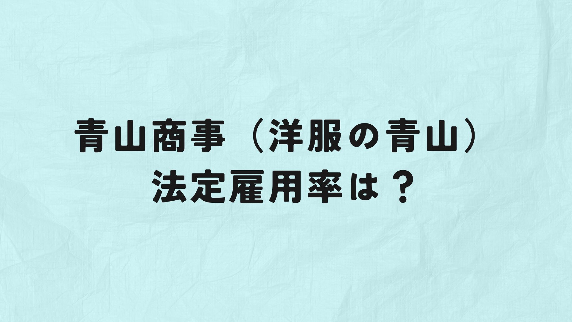 青山商事　法定雇用率　アイキャッチ