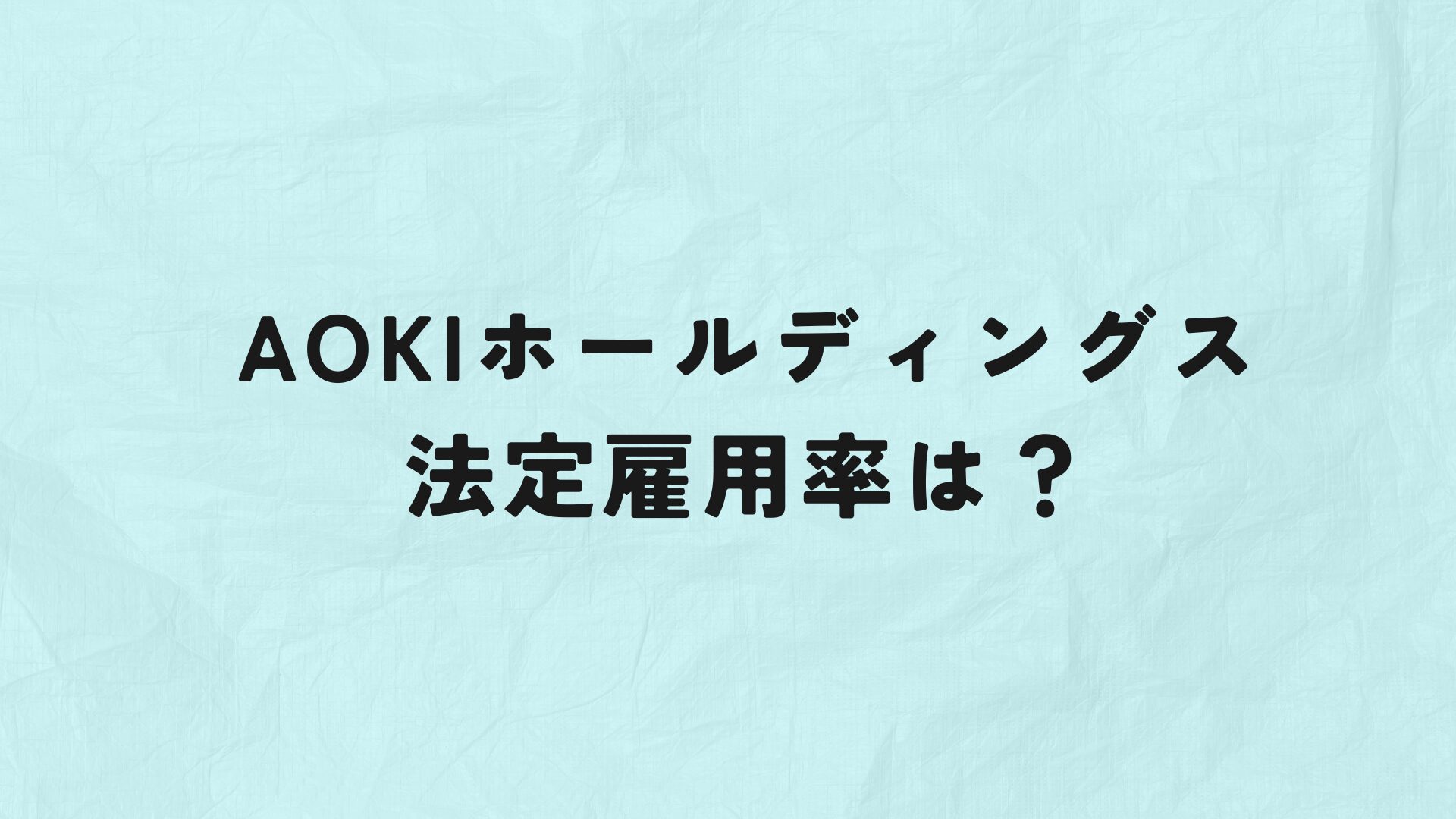 AOKIホールディングス　法定雇用率　アイキャッチ