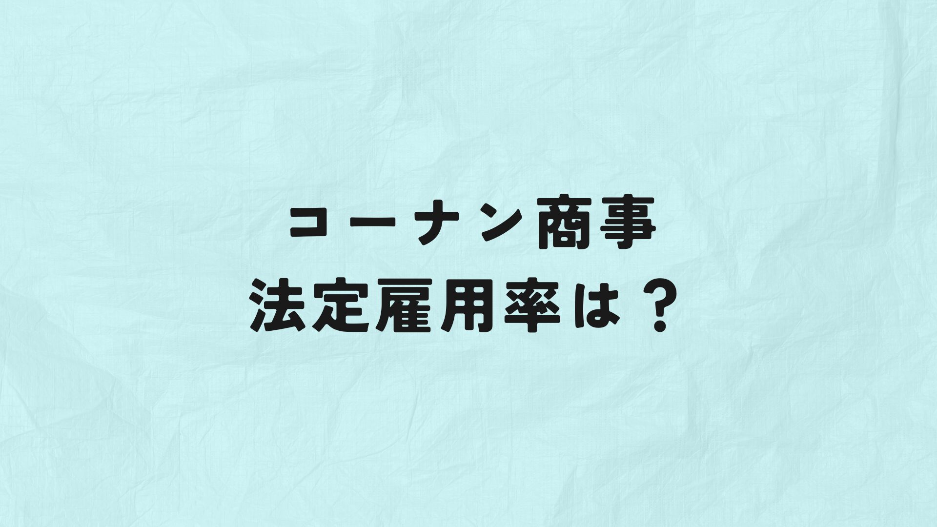 コーナン商事　法定雇用率　アイキャッチ