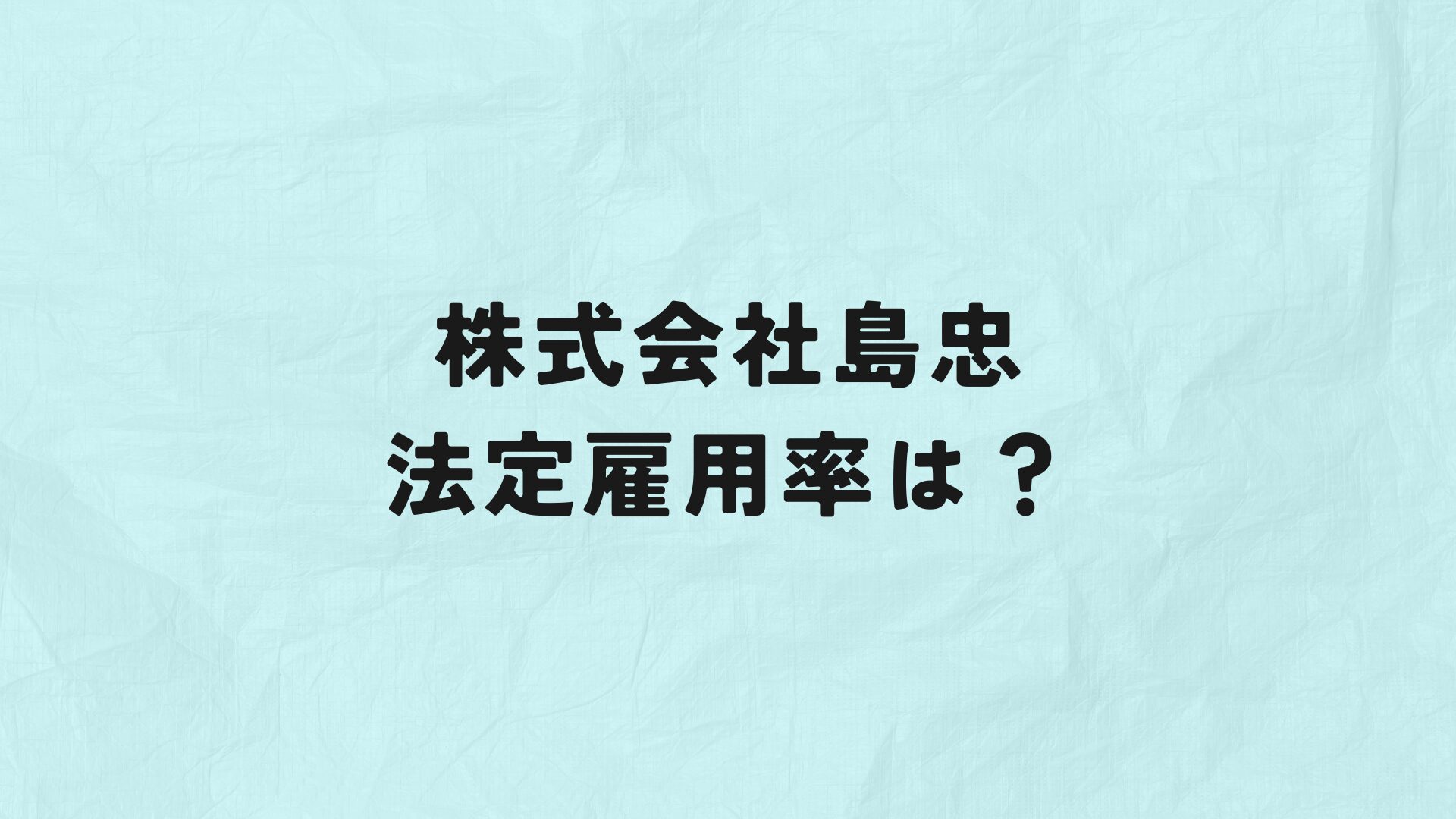株式会社島忠　法定雇用率　アイキャッチ