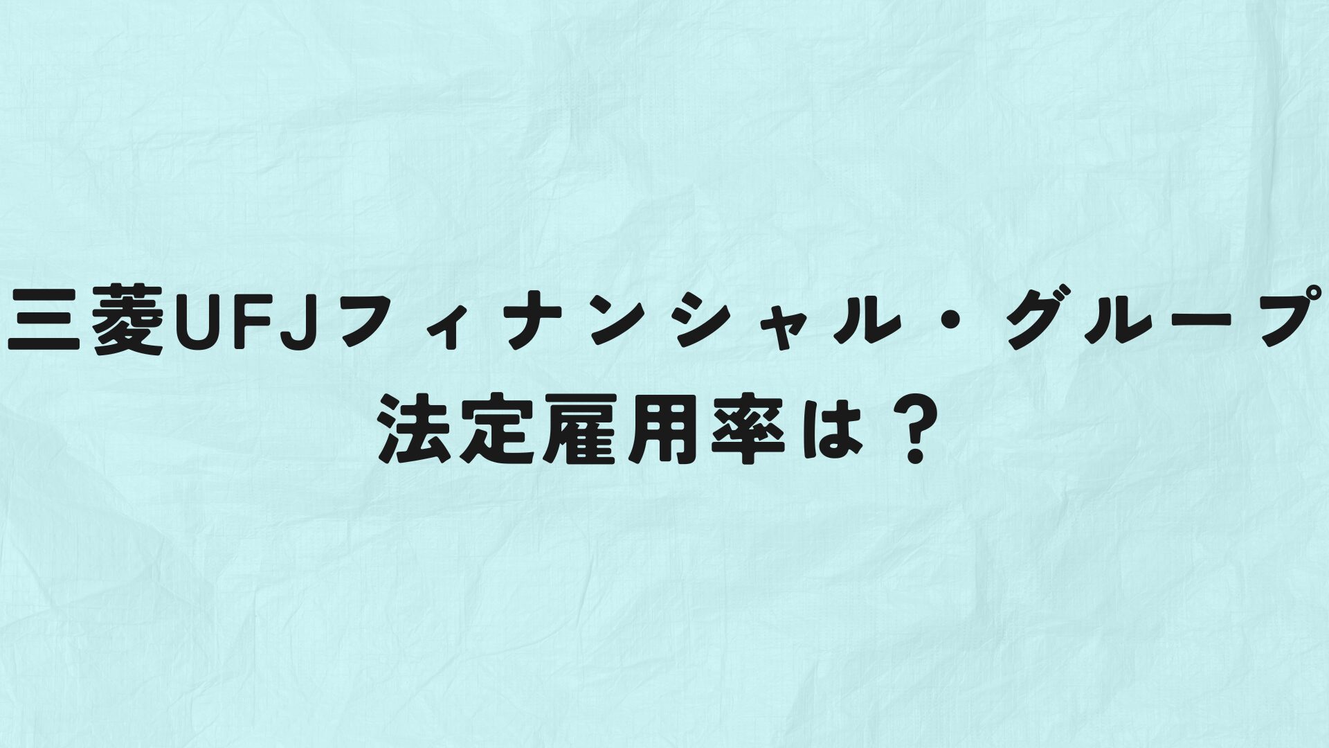 三菱UFJフィナンシャルグループ　法定雇用率　アイキャッチ