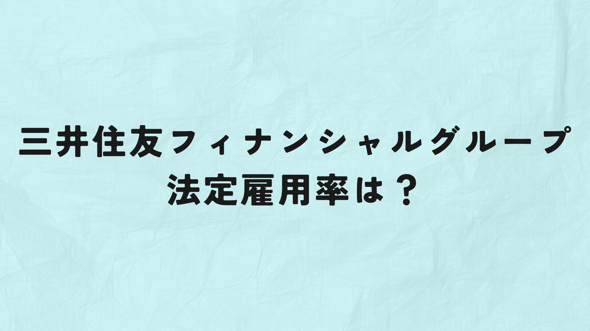 三井住友フィナンシャルグループ　法定雇用率　アイキャッチ