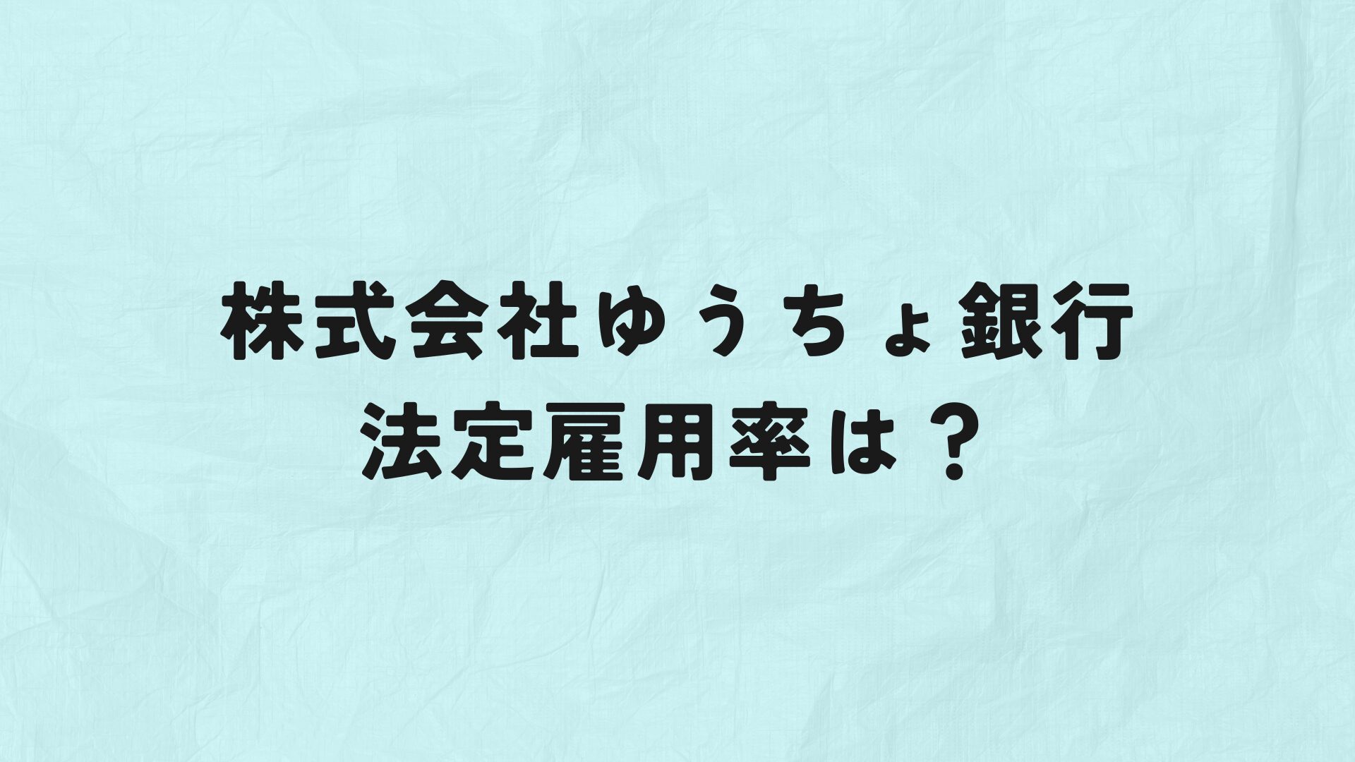 株式会社ゆうちょ銀行　法定雇用率　アイキャッチ
