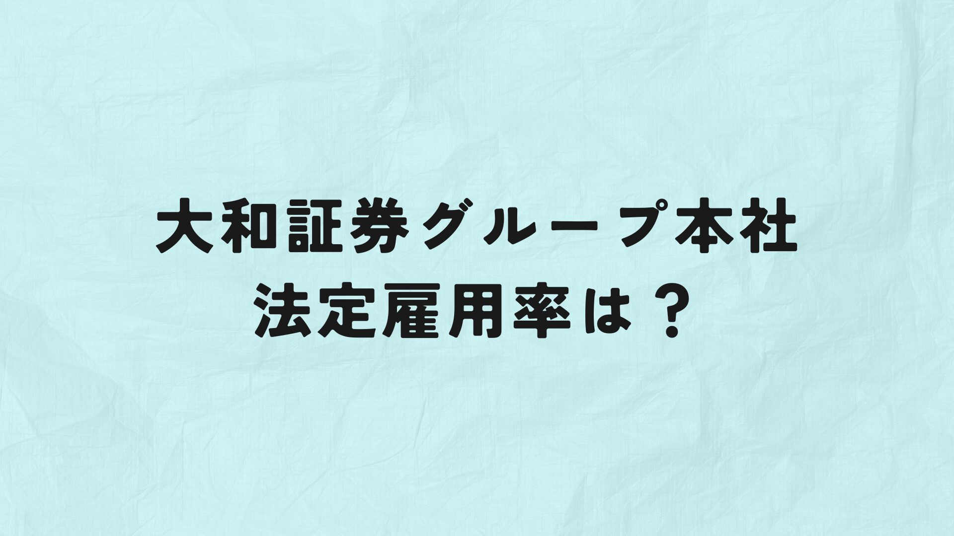 大和証券グループ本社　法定雇用率　アイキャッチ