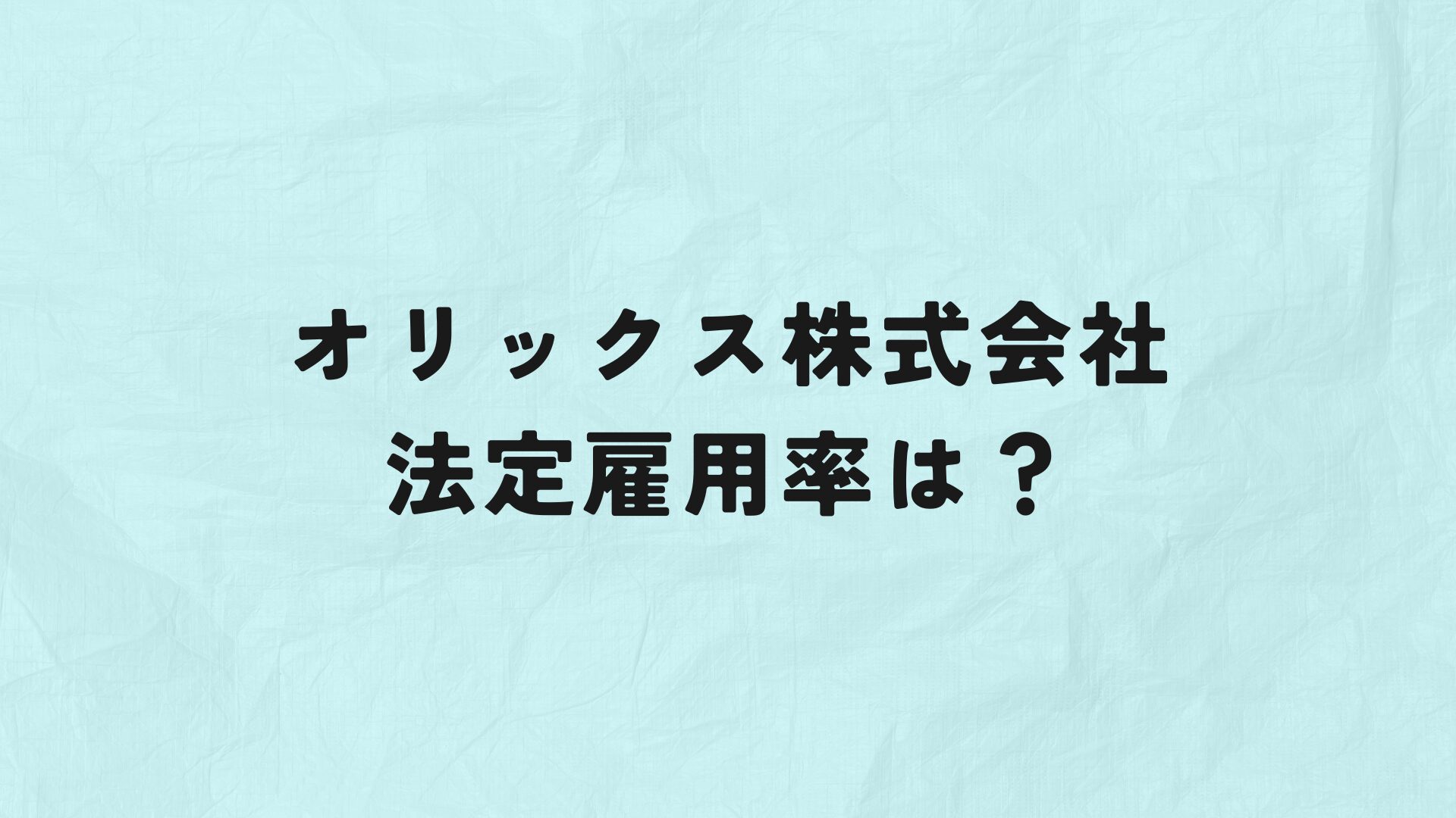 オリックス株式会社　法定雇用率　アイキャッチ