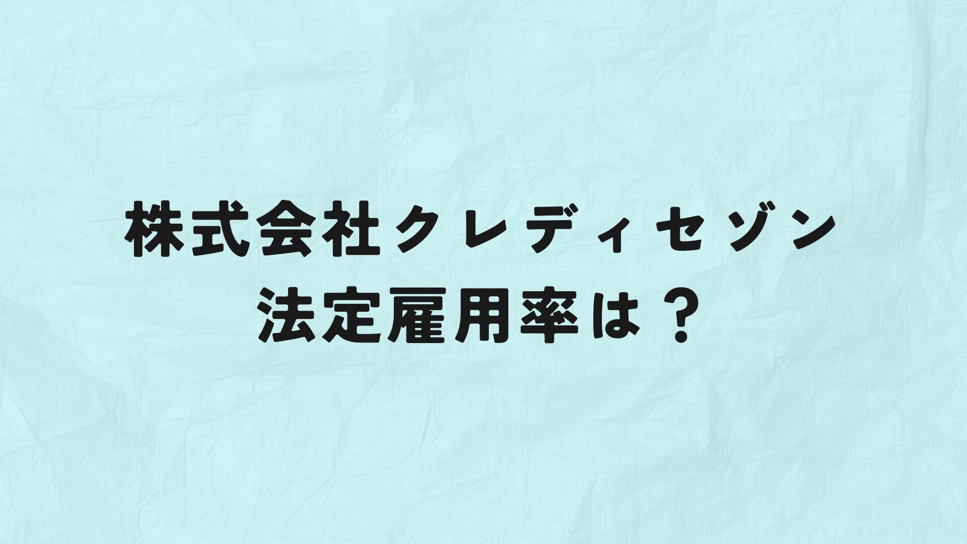 株式会社クレディセゾン　法定雇用率　アイキャッチ