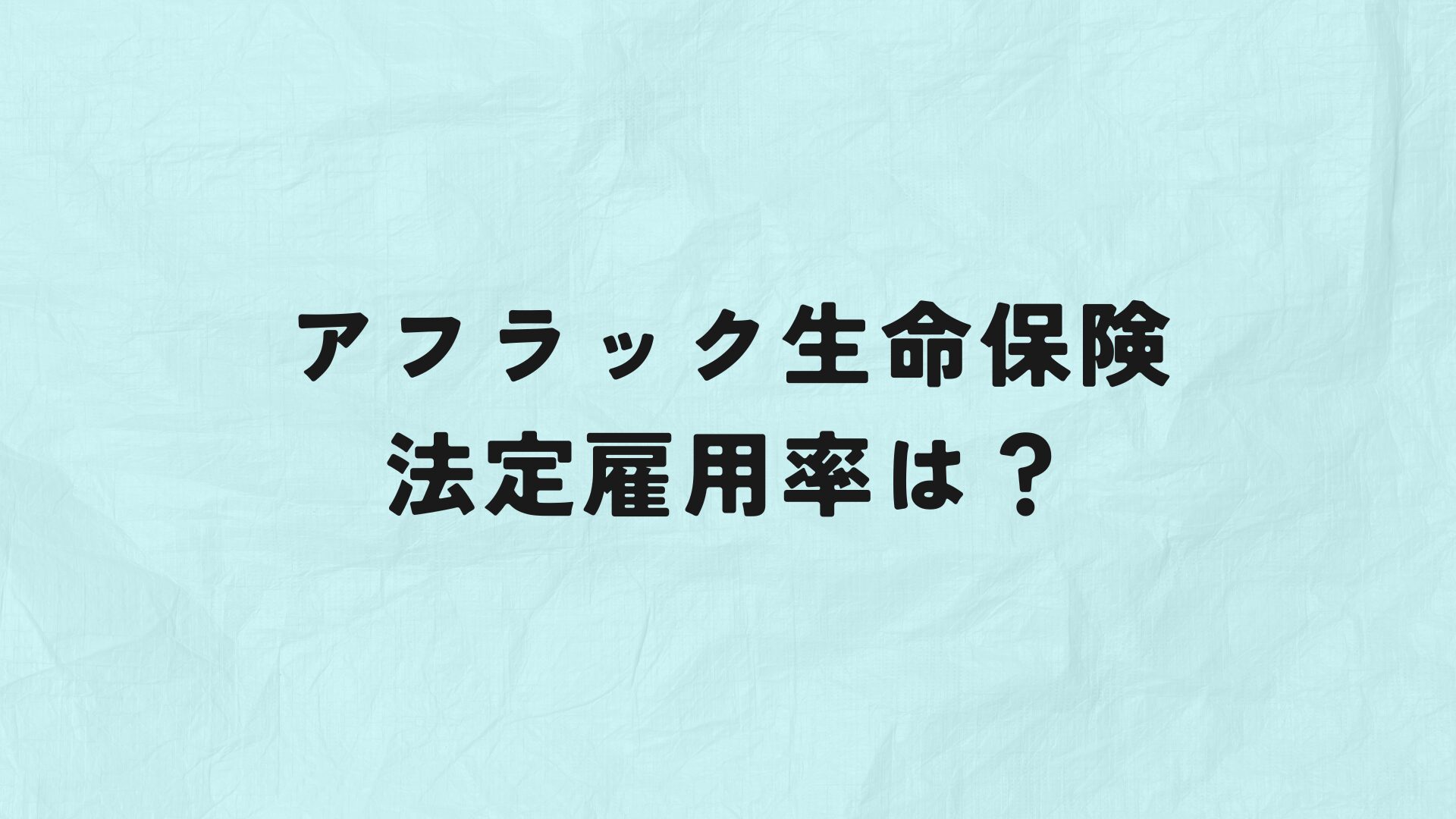 アフラック生命保険　法定雇用率　アイキャッチ
